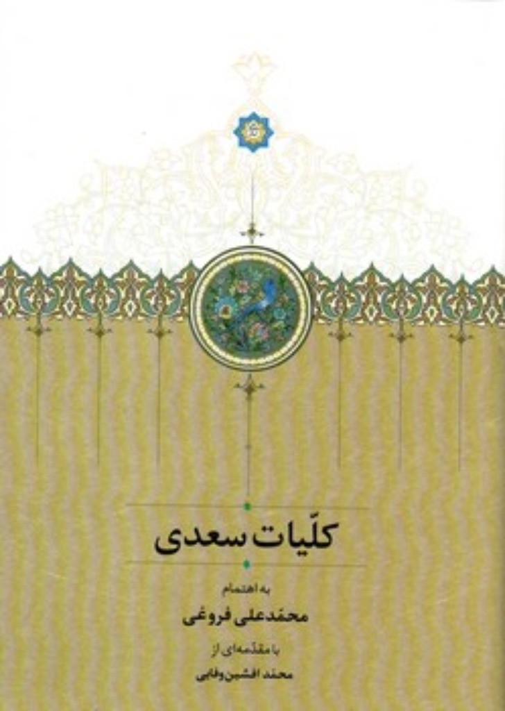 تصویر  کلیات سعدی - با قاب - با تصحیح محمد علی فروغی  (وزیری-گالینگور)